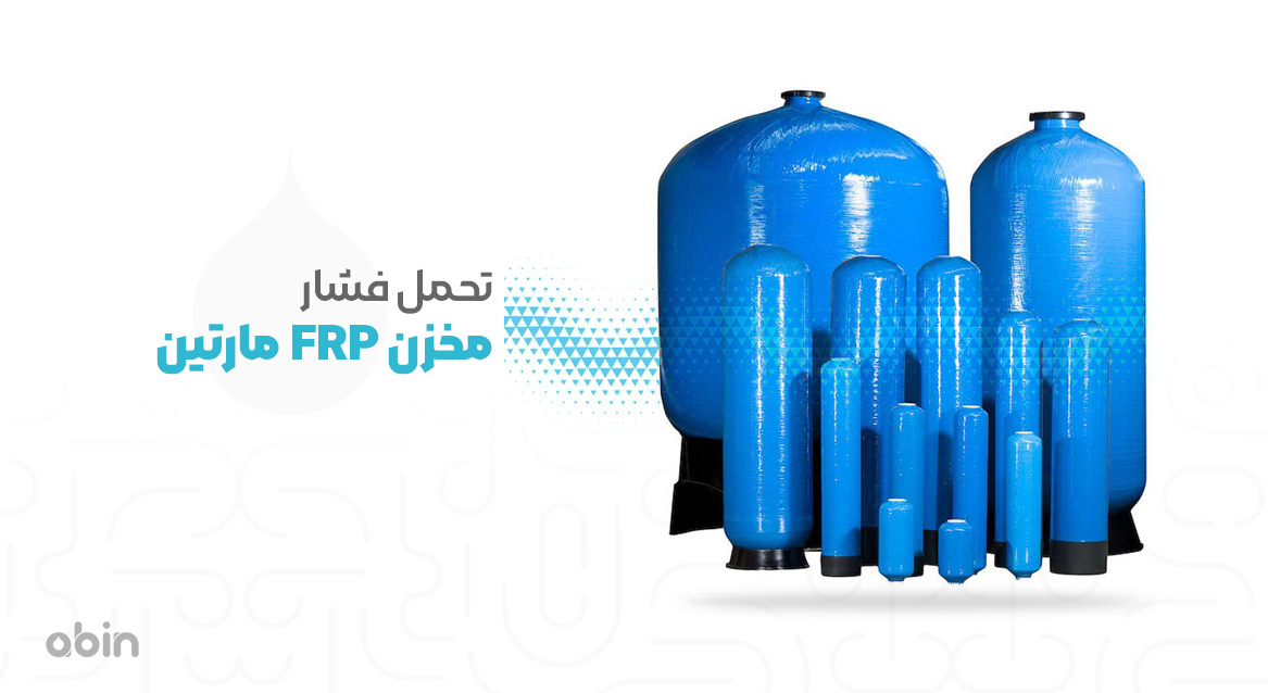 تحمل فشار FRP مارتین